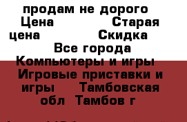 Warface продам не дорого › Цена ­ 21 000 › Старая цена ­ 22 000 › Скидка ­ 5 - Все города Компьютеры и игры » Игровые приставки и игры   . Тамбовская обл.,Тамбов г.